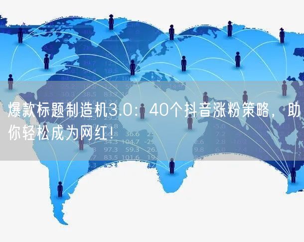 爆款标题制造机3.0：40个抖音涨粉策略