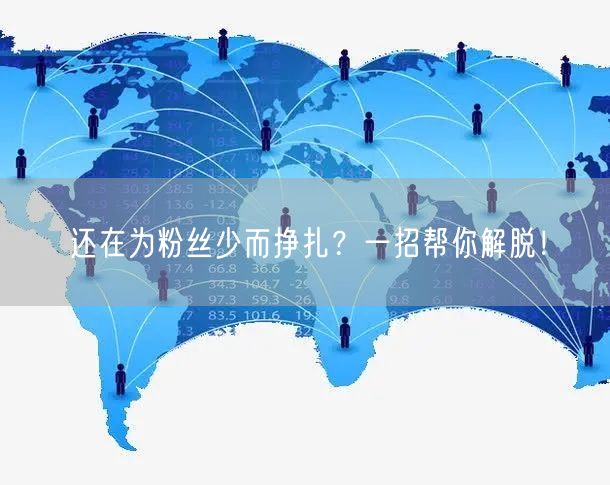 还在为粉丝少而挣扎？一招帮你解脱！